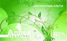 Аллея Сад сервис (для частных покупателей)